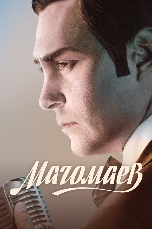 Магомаев постер - смотреть онлайн